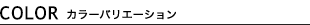 （画像用） 色/カラー